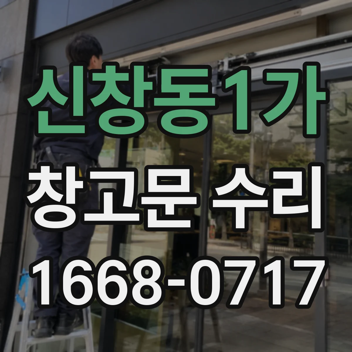 신창동1가 창고문 수리
