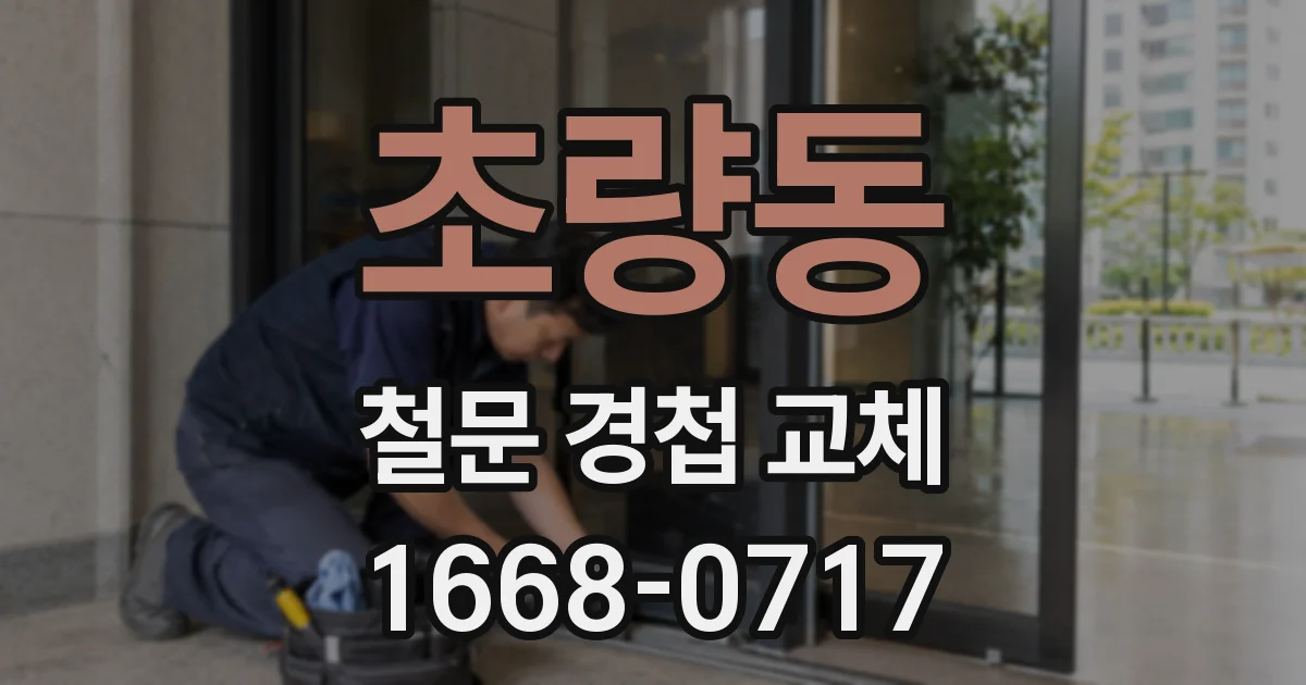 초량동 철문 경첩 교체