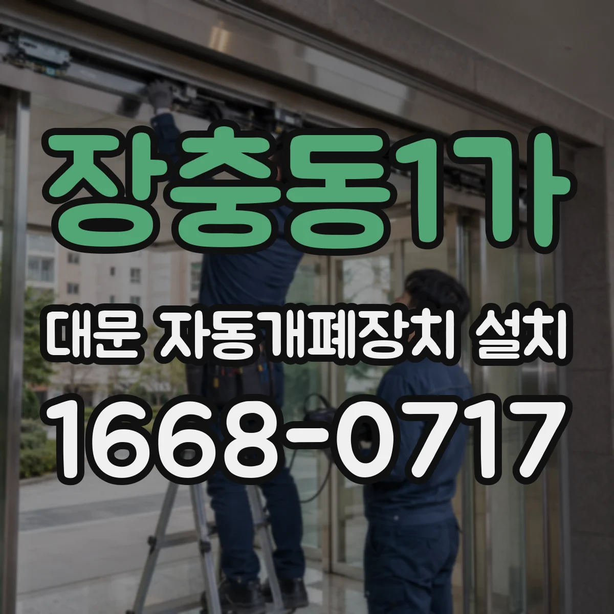장충동1가 대문 자동개폐장치 설치