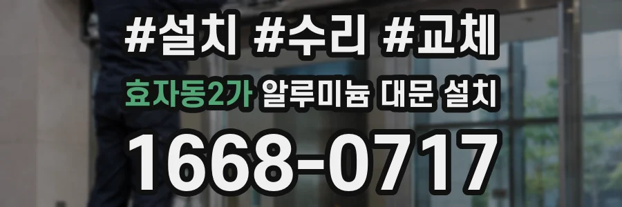 효자동2가 알루미늄 대문 설치