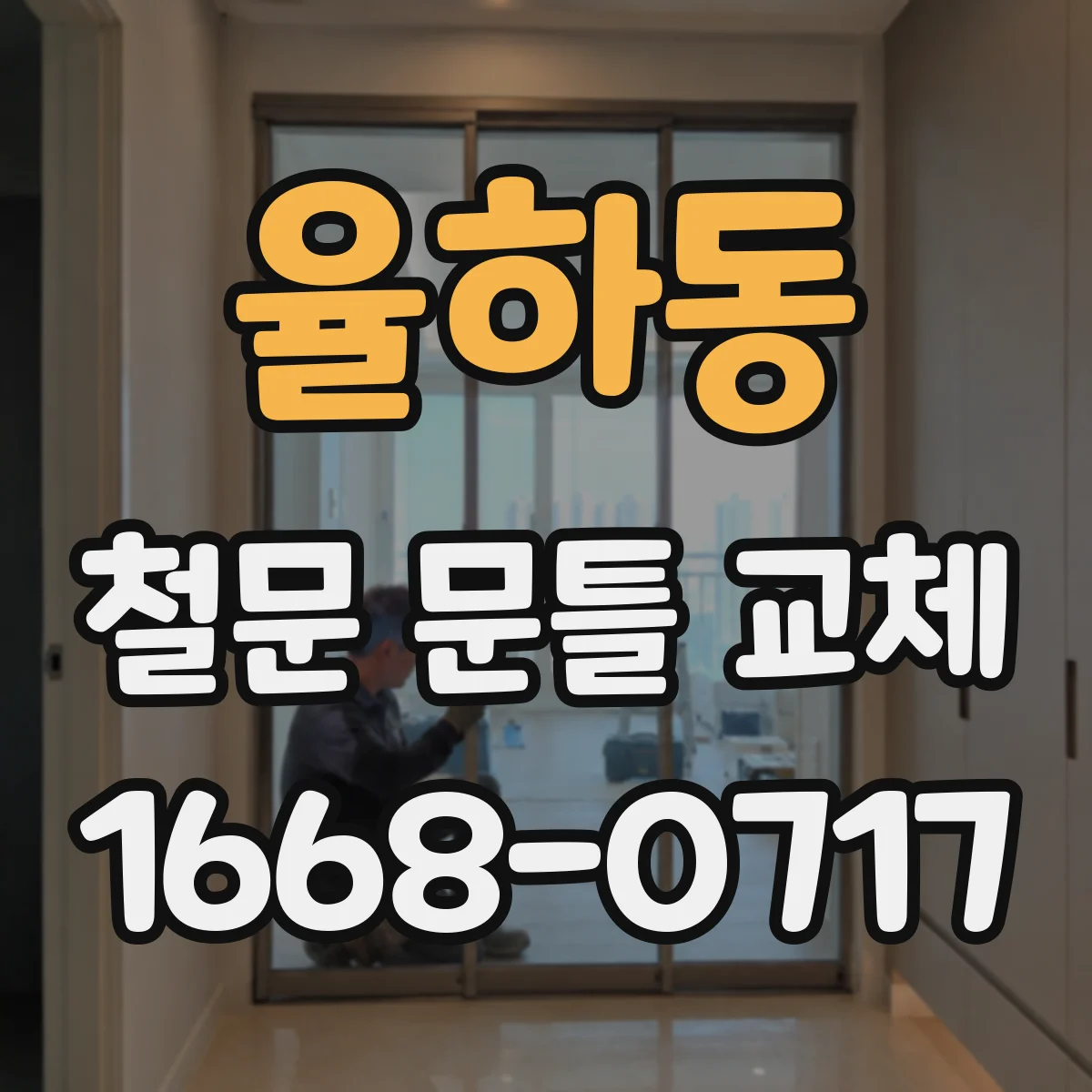 율하동 철문 문틀 교체