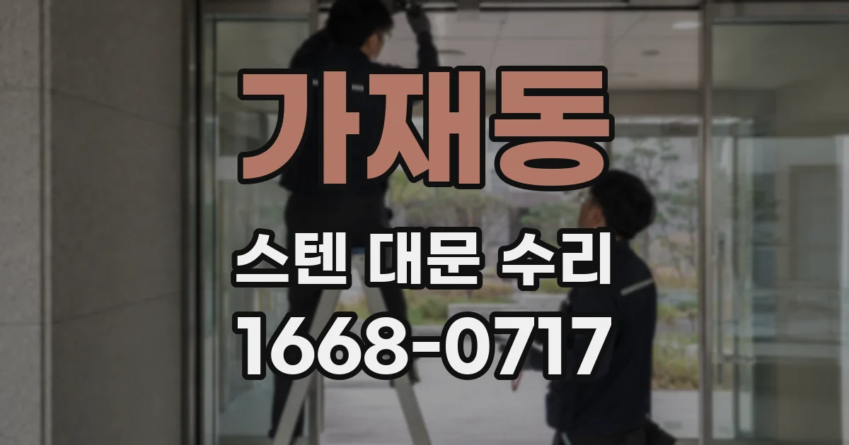 가재동 스텐 대문 수리