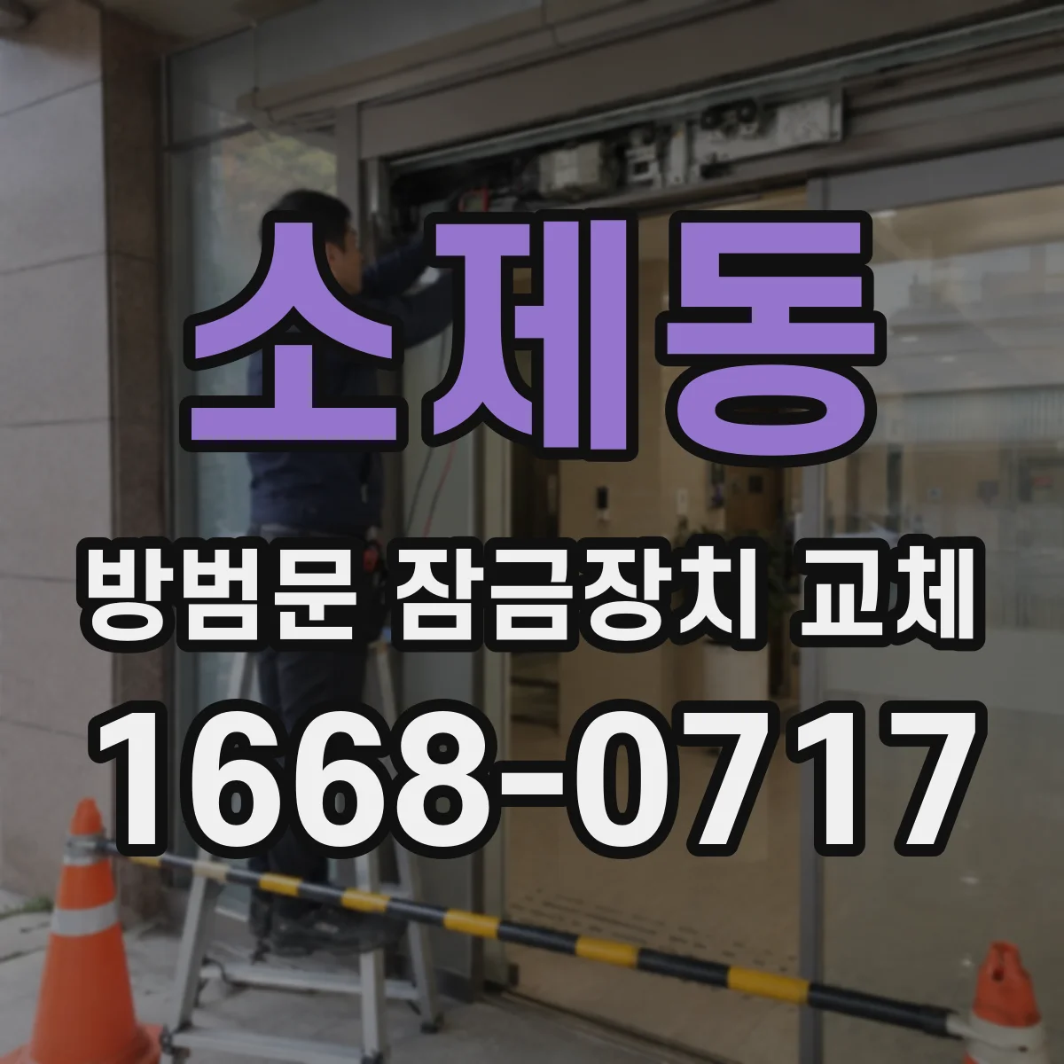 소제동 방범문 잠금장치 교체