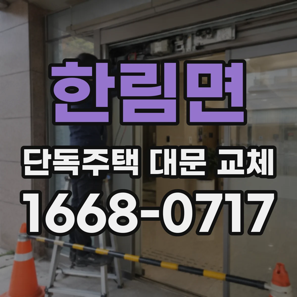 한림면 단독주택 대문 교체