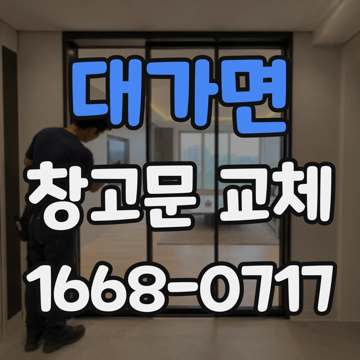 대가면 창고문 교체