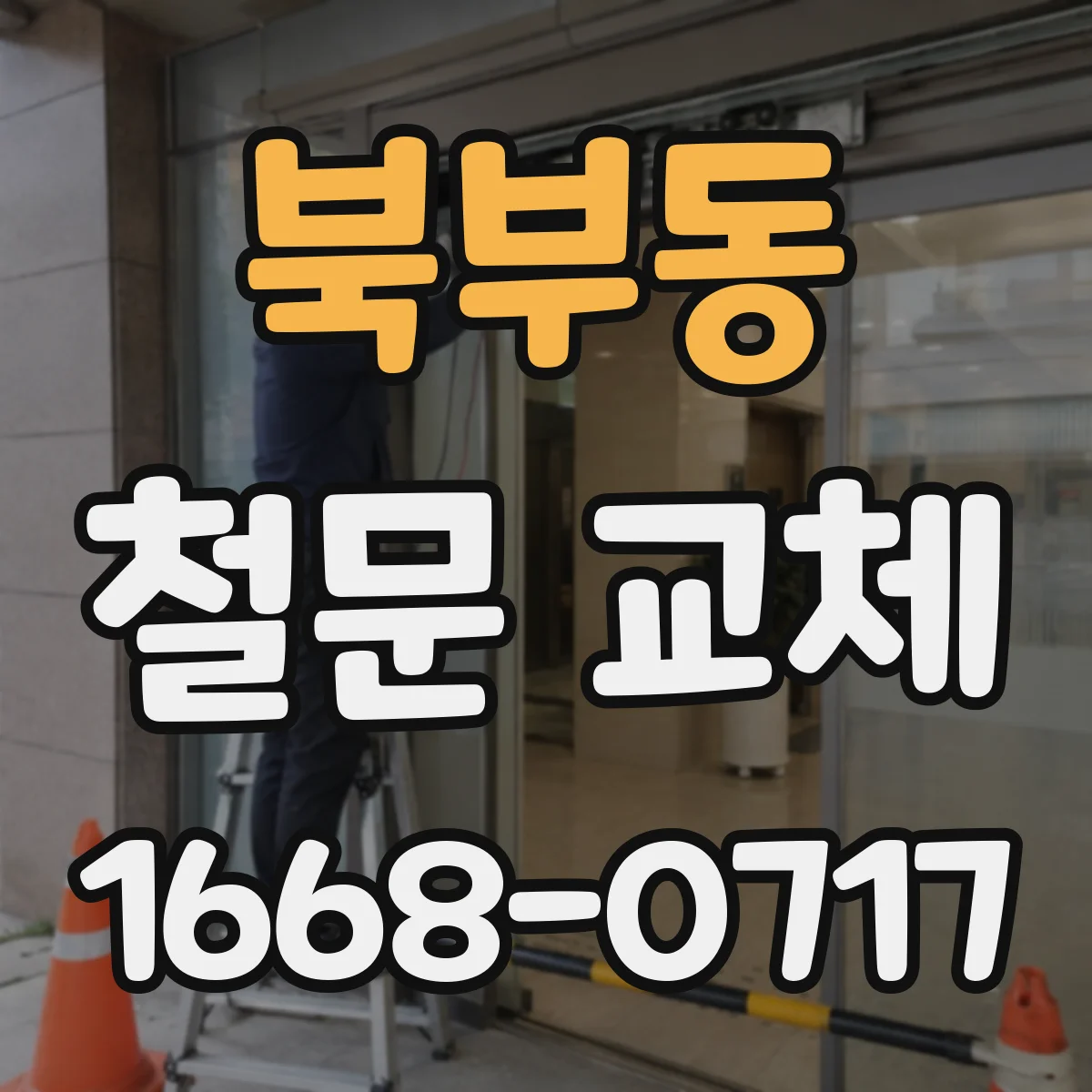북부동 철문 교체