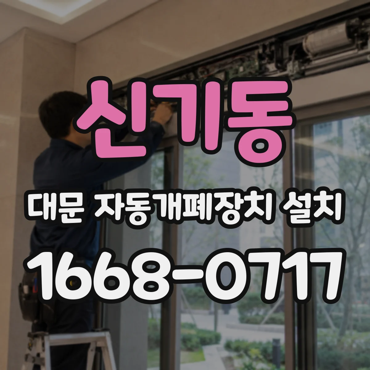 신기동 대문 자동개폐장치 설치
