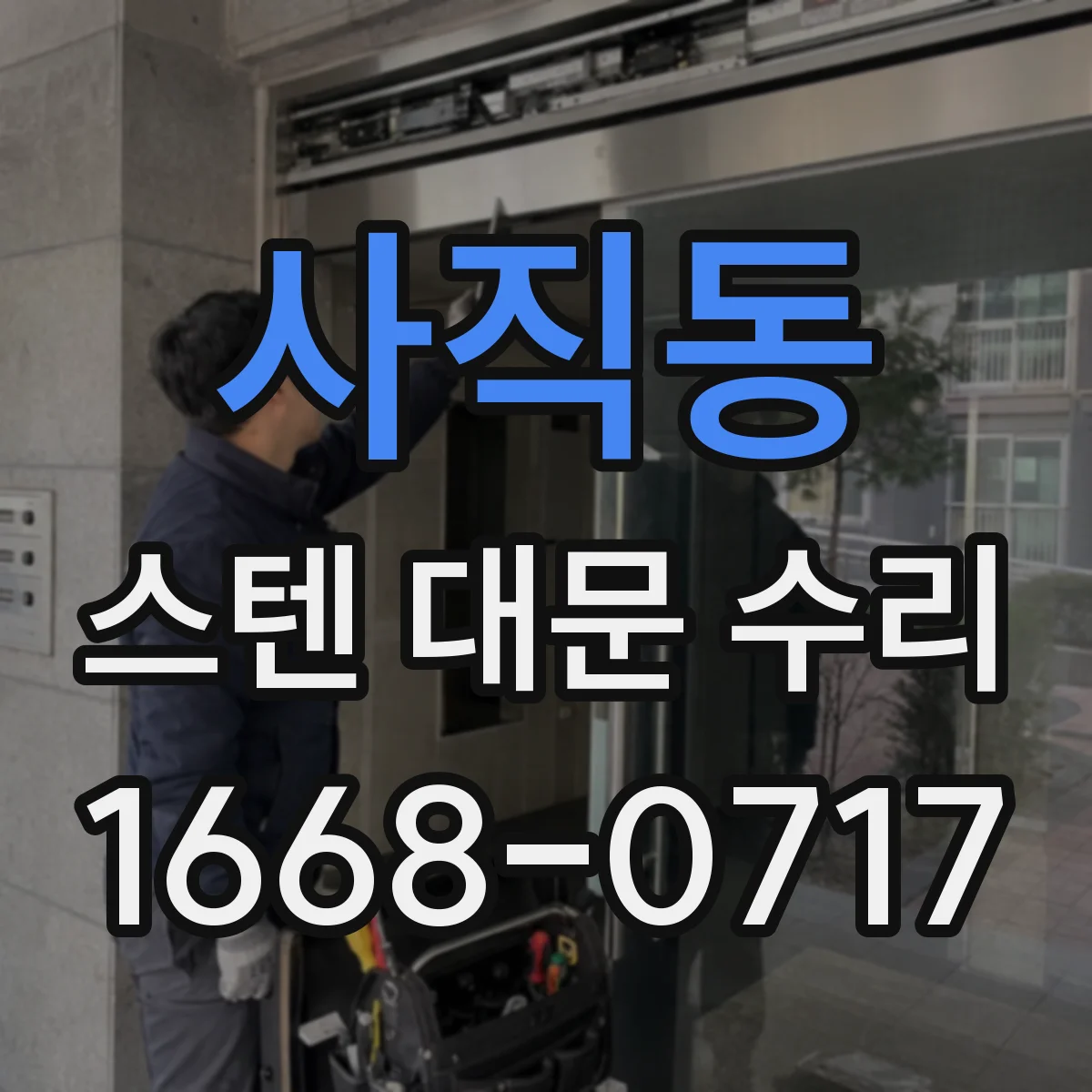 사직동 스텐 대문 수리