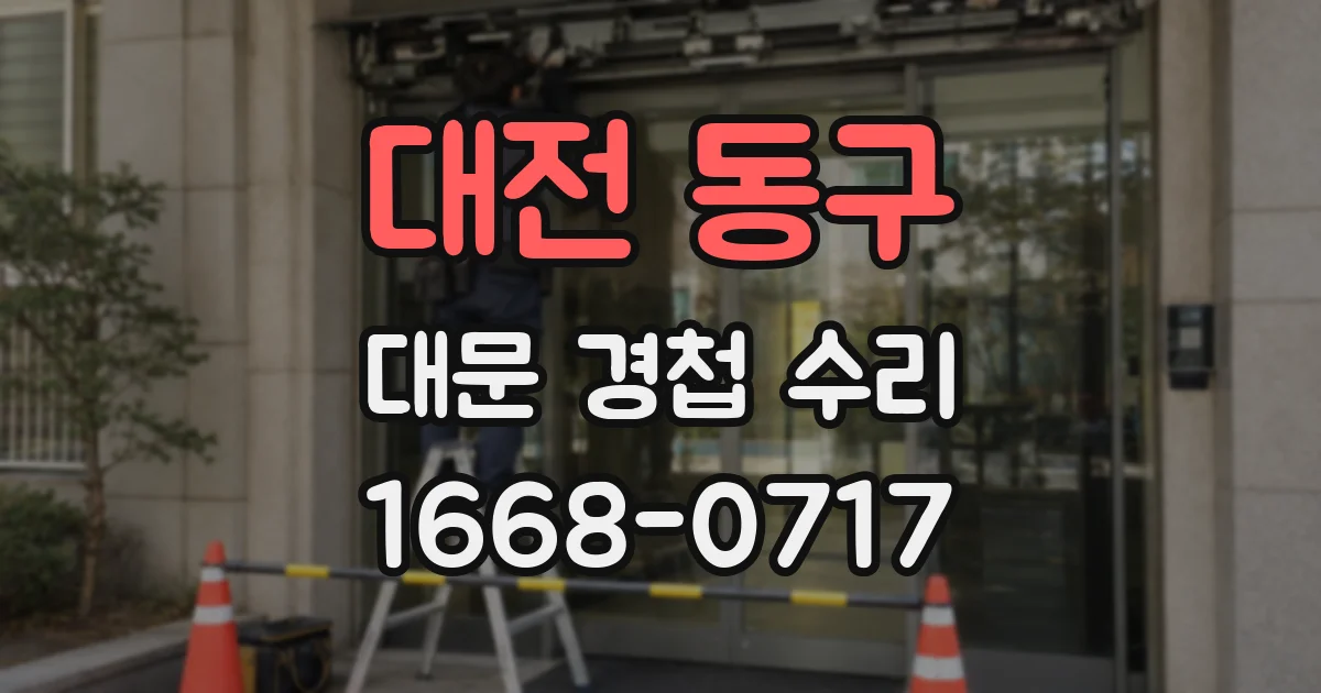 대전 동구 대문 경첩 수리