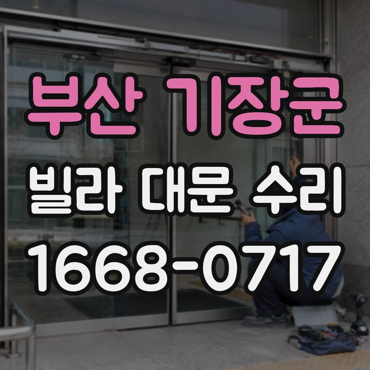 부산 기장군 빌라 대문 수리