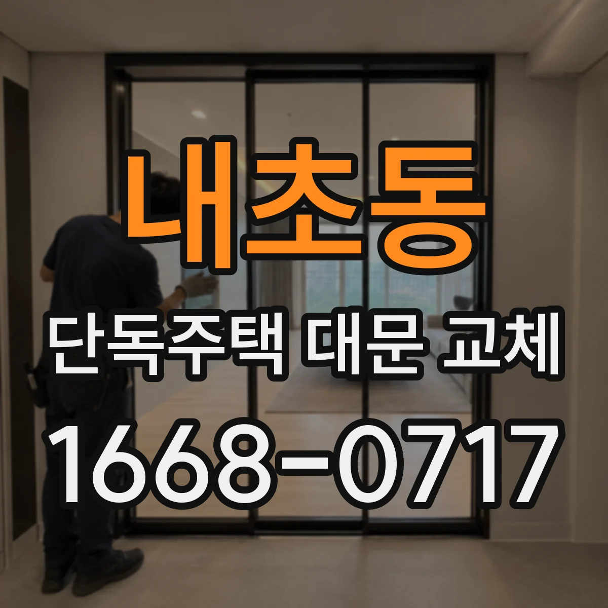 내초동 단독주택 대문 교체