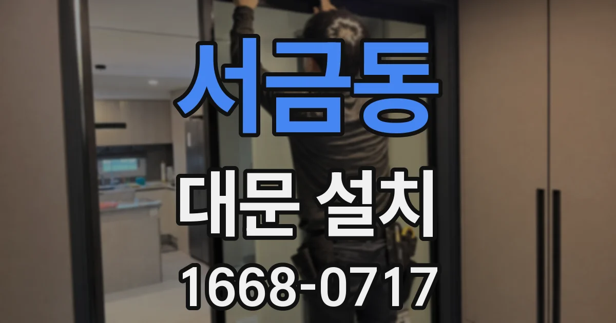 서금동 대문 설치