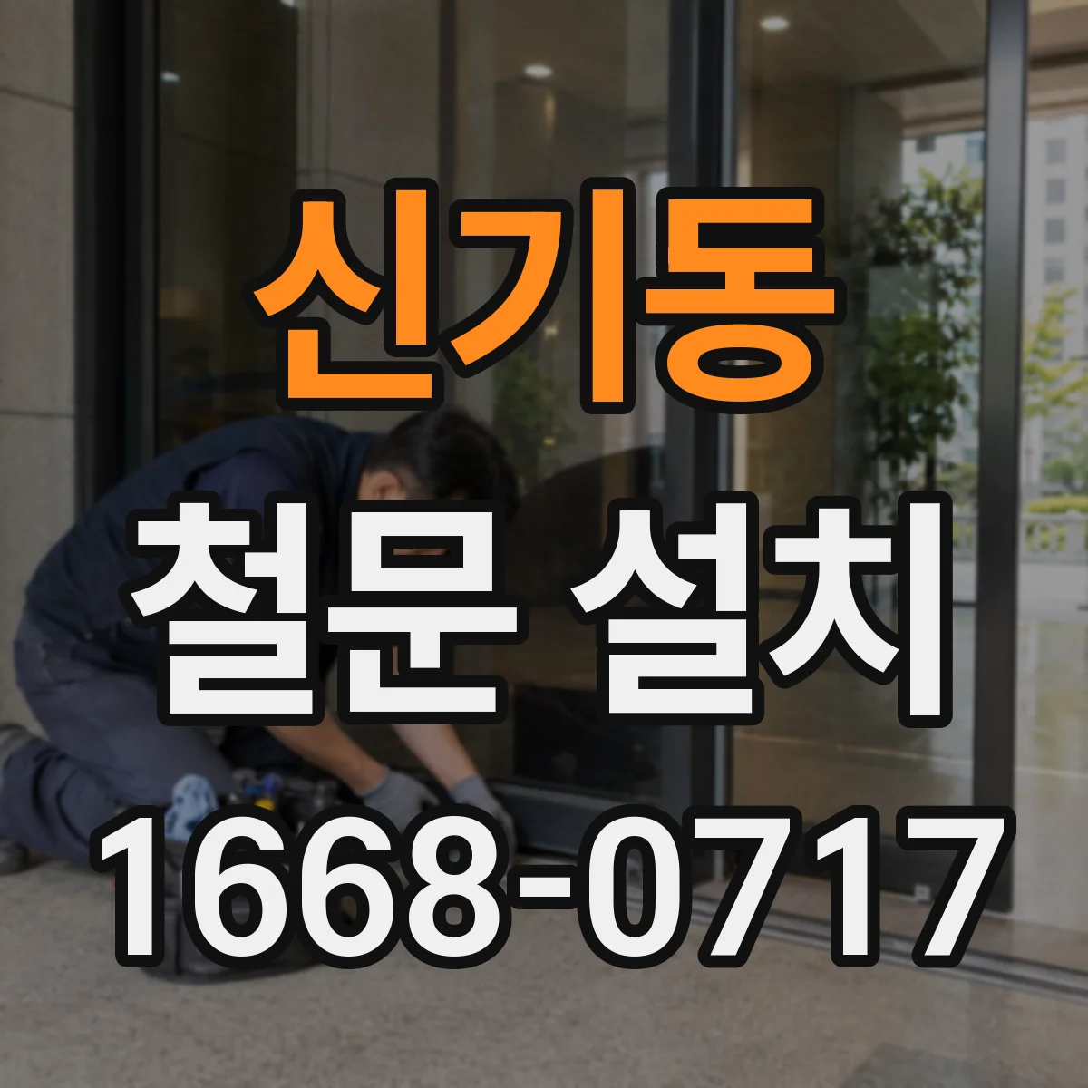 신기동 철문 설치