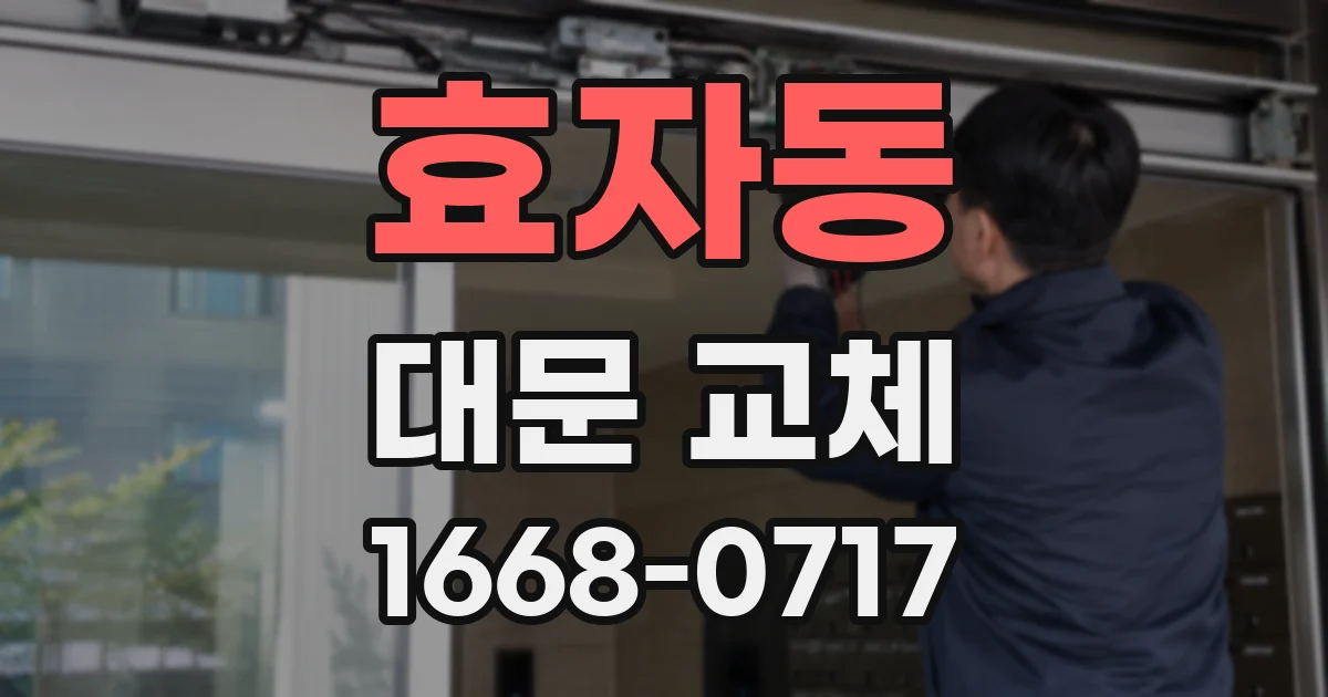효자동 대문 교체