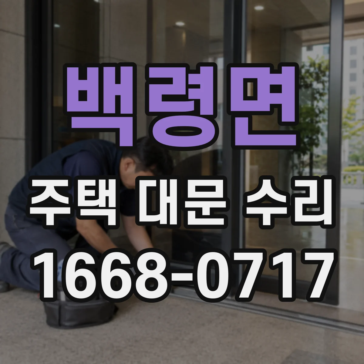 백령면 주택 대문 수리