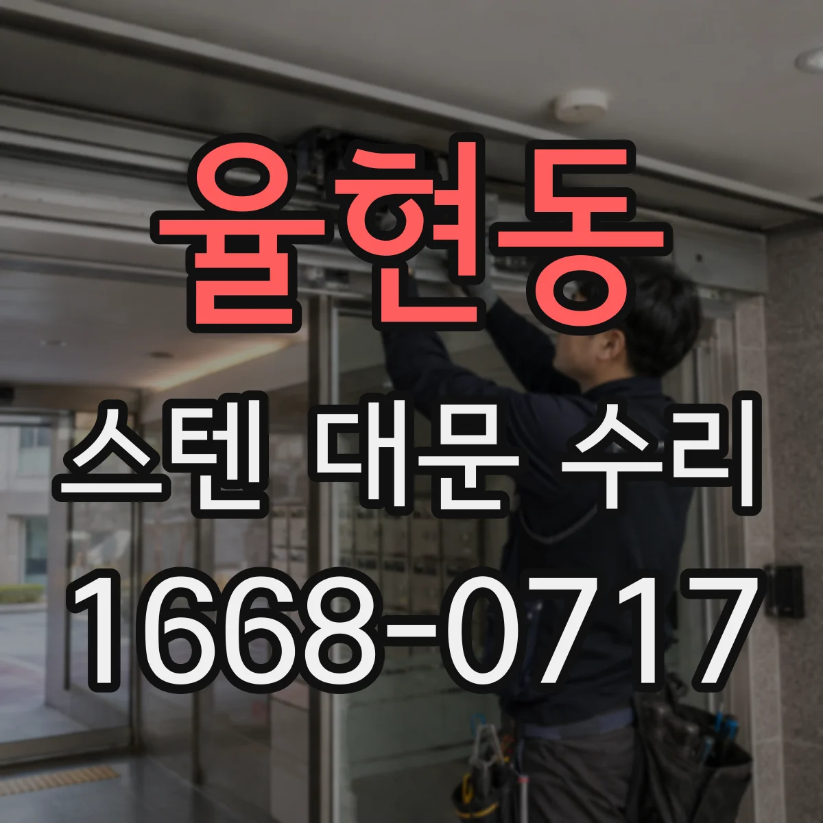 율현동 스텐 대문 수리