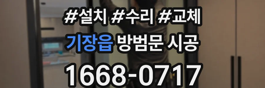 기장읍 방범문 시공