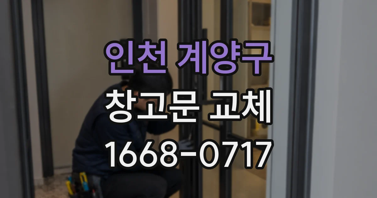 인천 계양구 창고문 교체