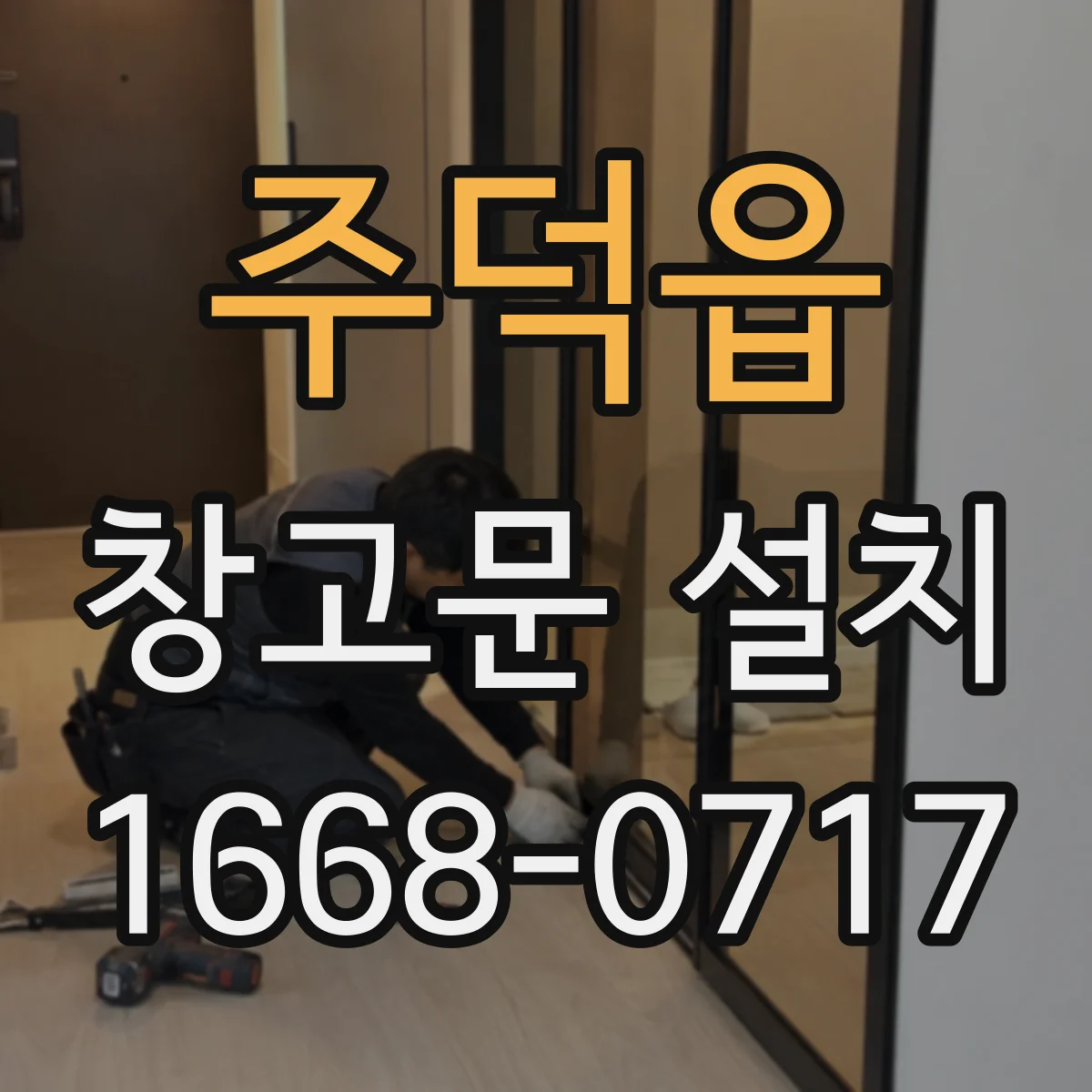 주덕읍 창고문 설치