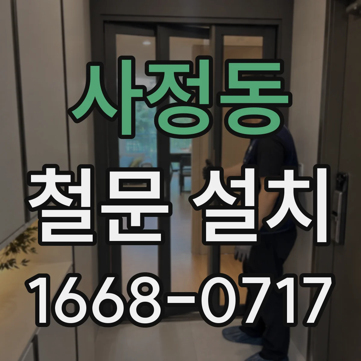 사정동 철문 설치
