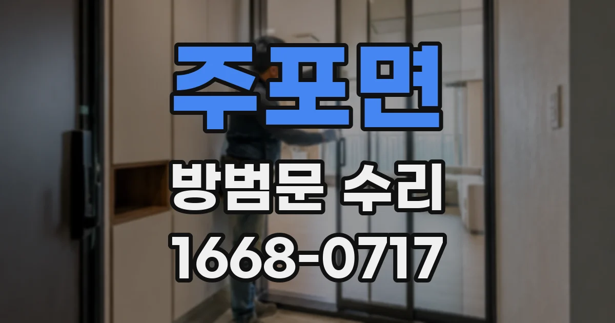 주포면 방범문 수리