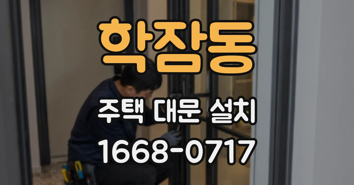 학잠동 주택 대문 설치