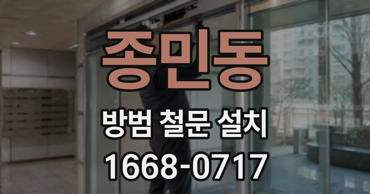 종민동 방범 철문 설치