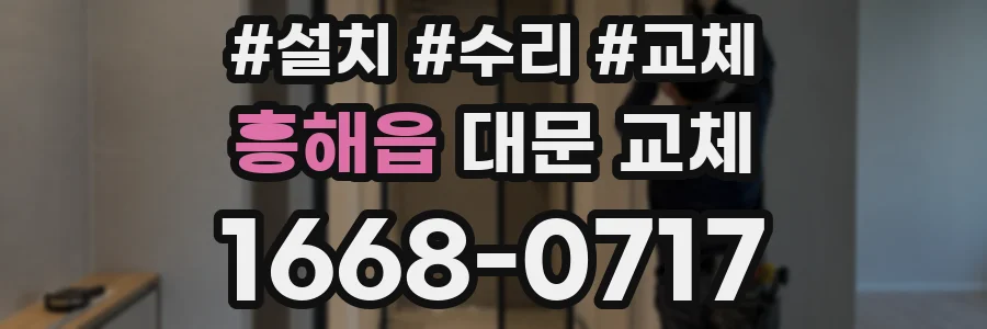 흥해읍 대문 교체