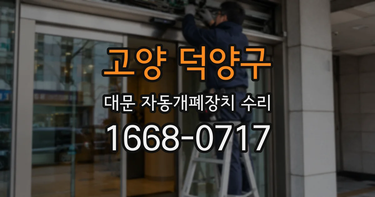 고양 덕양구 대문 자동개폐장치 수리