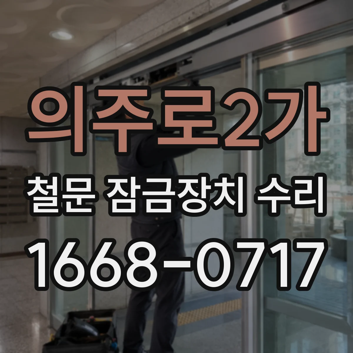 의주로2가 철문 잠금장치 수리