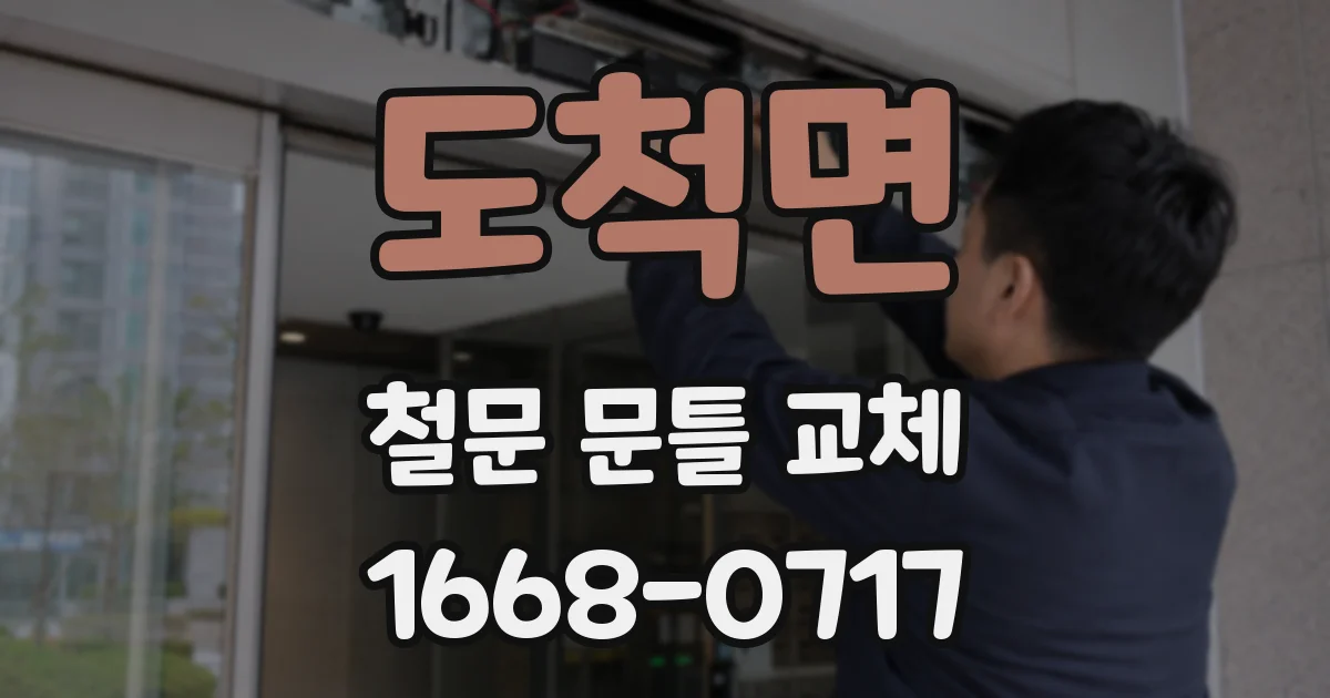 도척면 철문 문틀 교체
