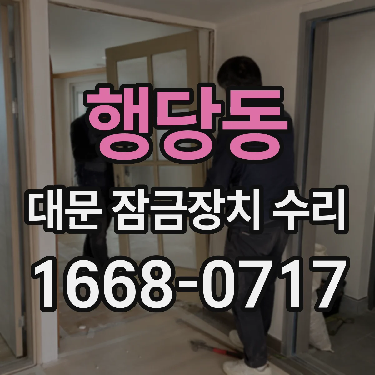 행당동 대문 잠금장치 수리