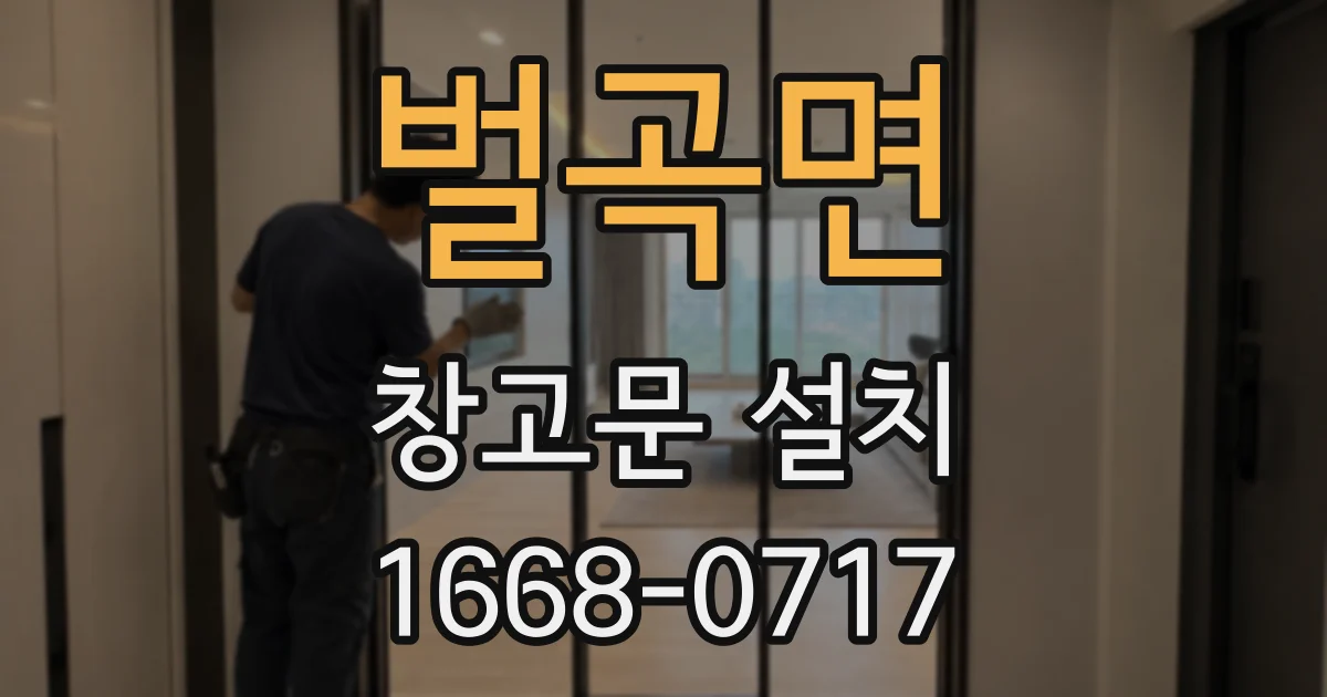 벌곡면 창고문 설치