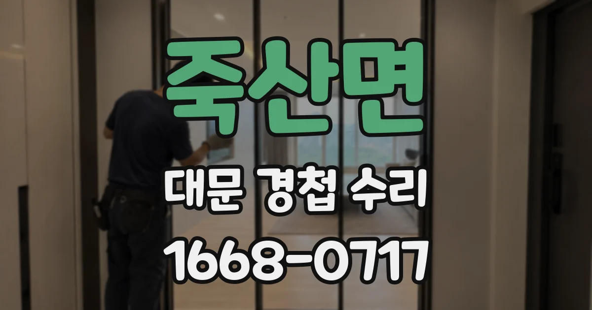 죽산면 대문 경첩 수리