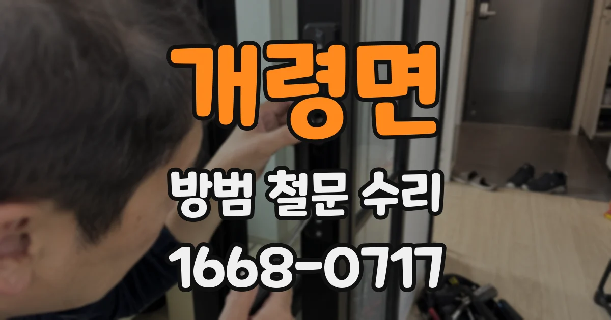 개령면 방범 철문 수리