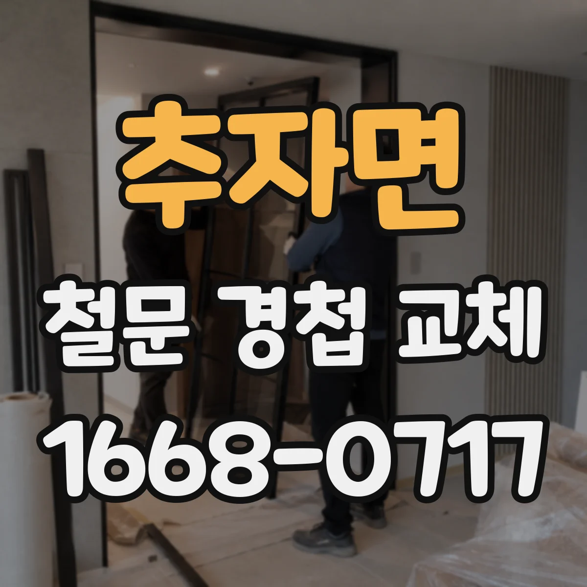 추자면 철문 경첩 교체