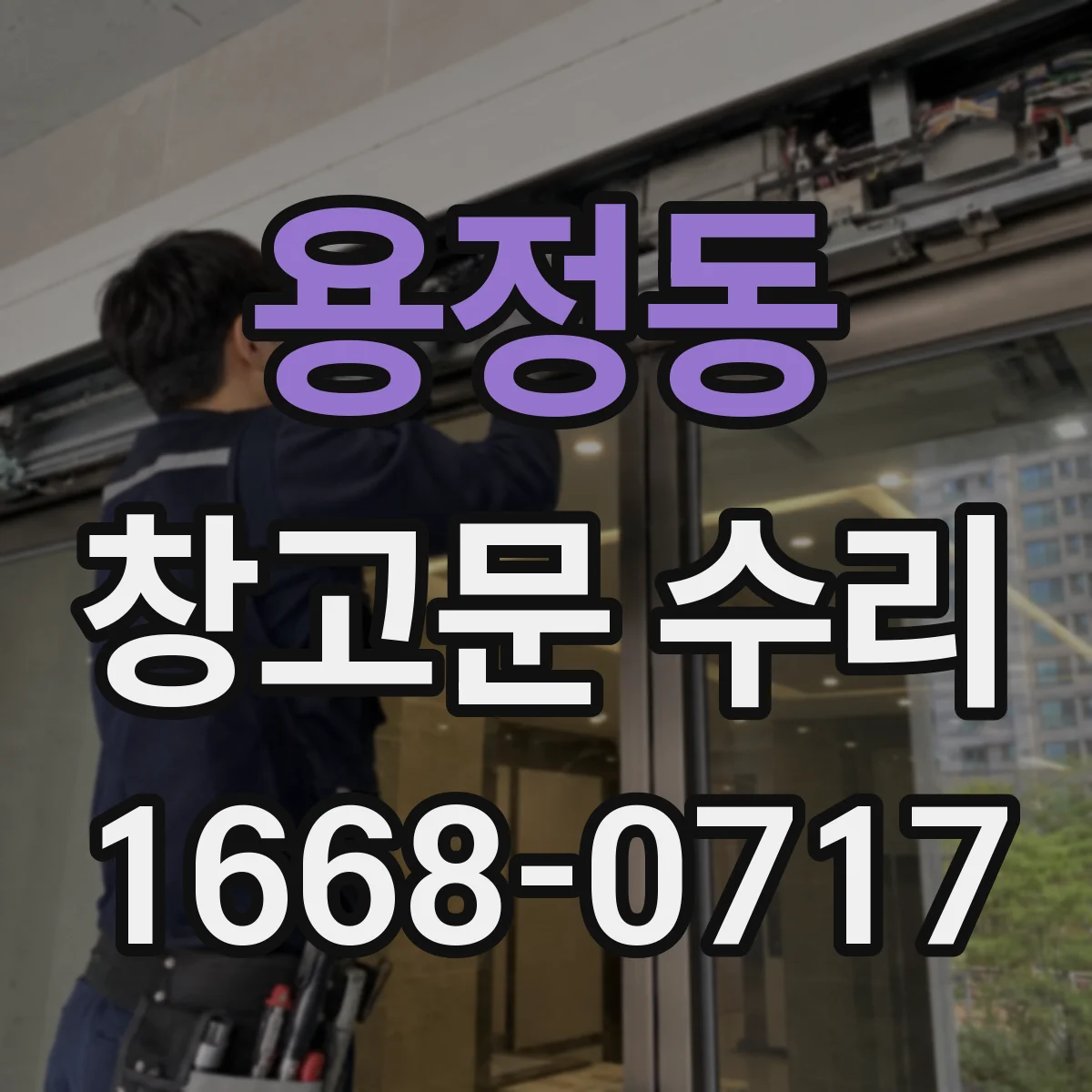 용정동 창고문 수리