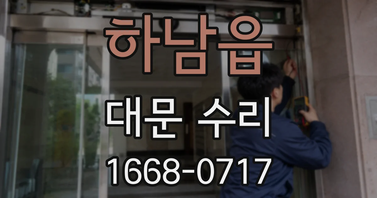하남읍 대문 수리