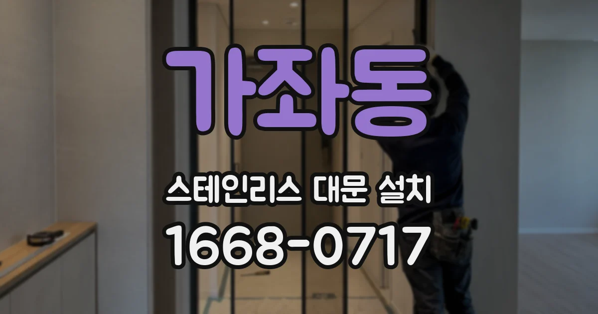 가좌동 스테인리스 대문 설치