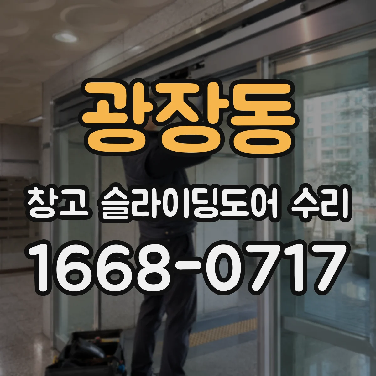 광장동 창고 슬라이딩도어 수리