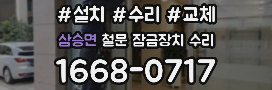 삼승면 철문 잠금장치 수리