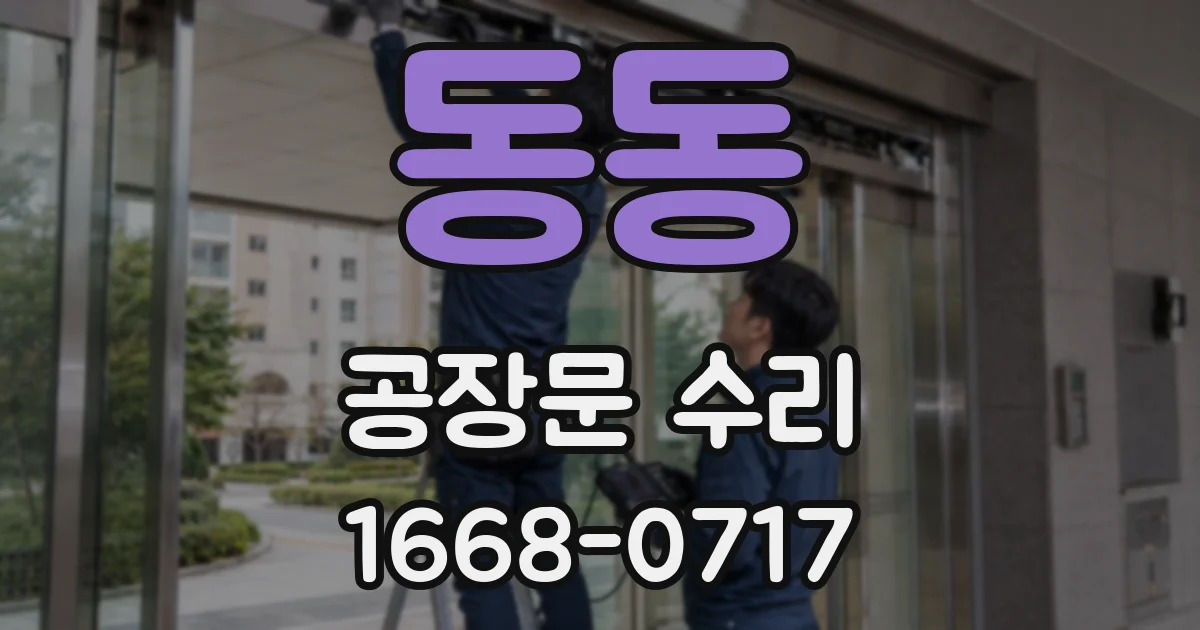 동동 공장문 수리