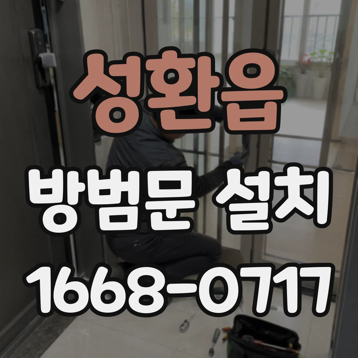 성환읍 방범문 설치