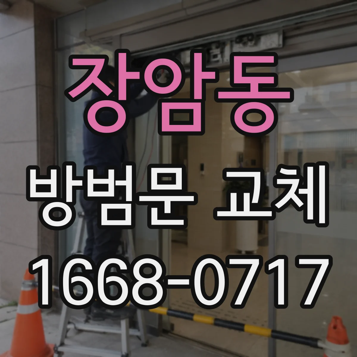 장암동 방범문 교체