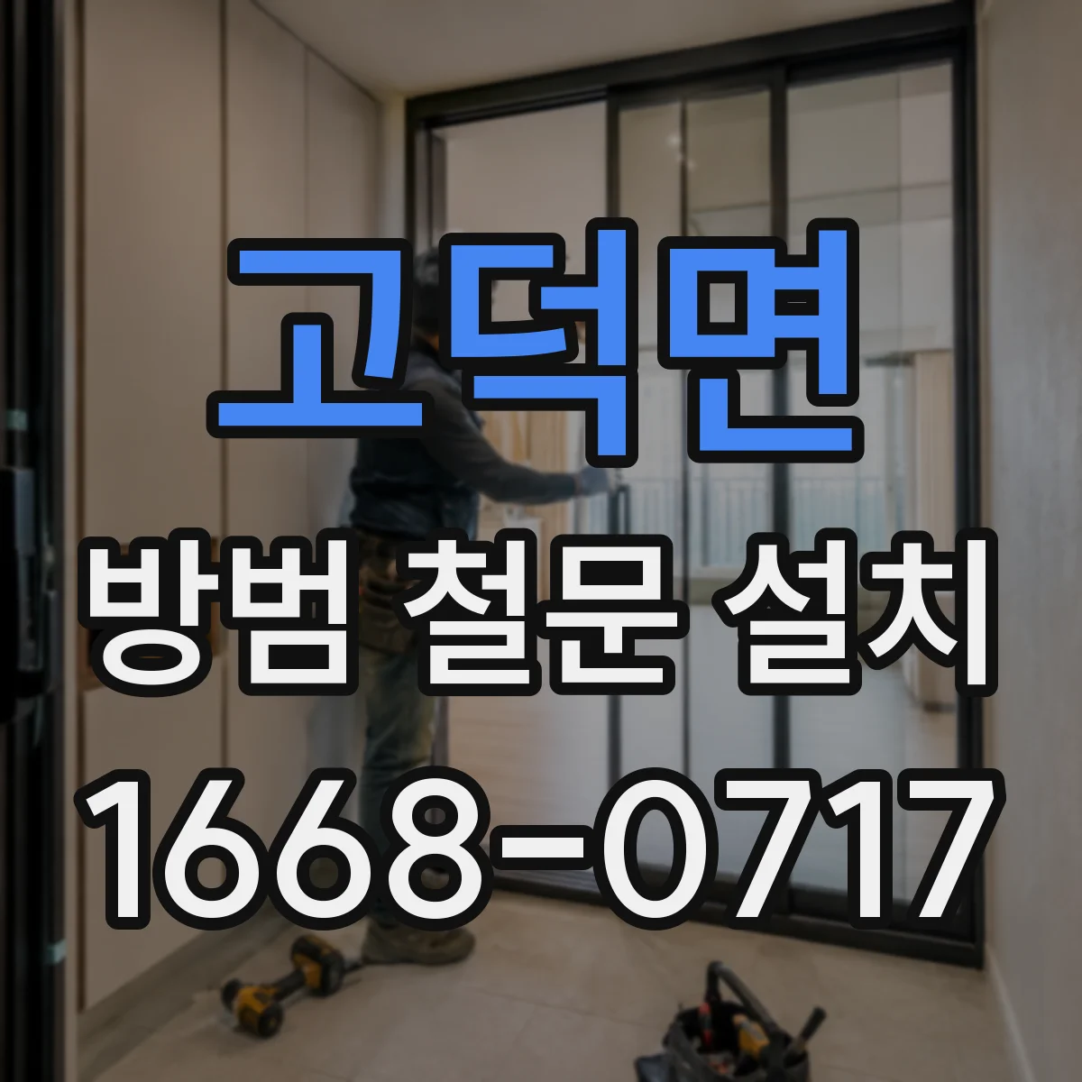 고덕면 방범 철문 설치