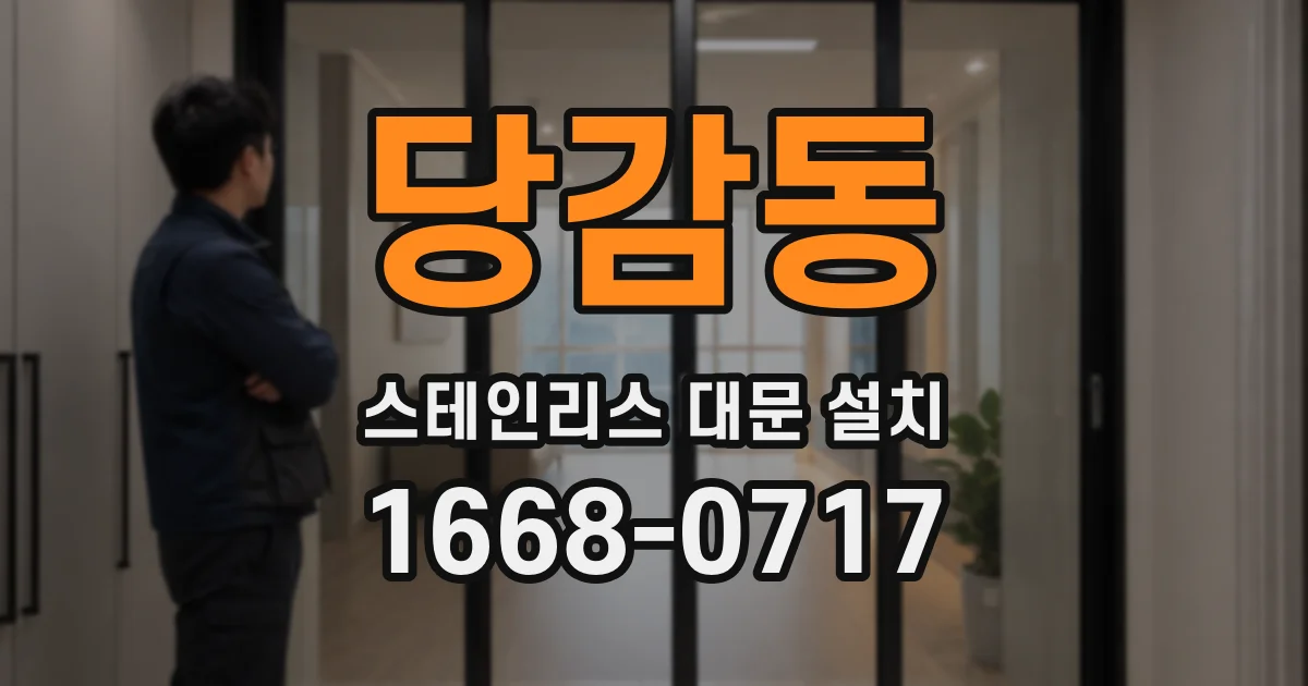 당감동 스테인리스 대문 설치