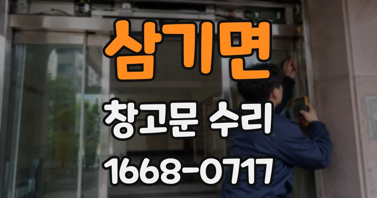 삼기면 창고문 수리