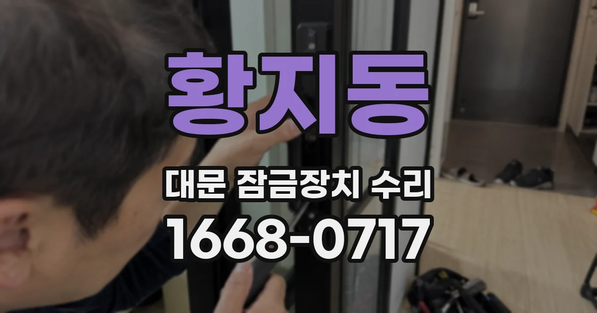 황지동 대문 잠금장치 수리