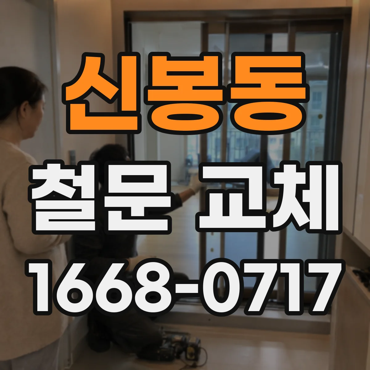 신봉동 철문 교체