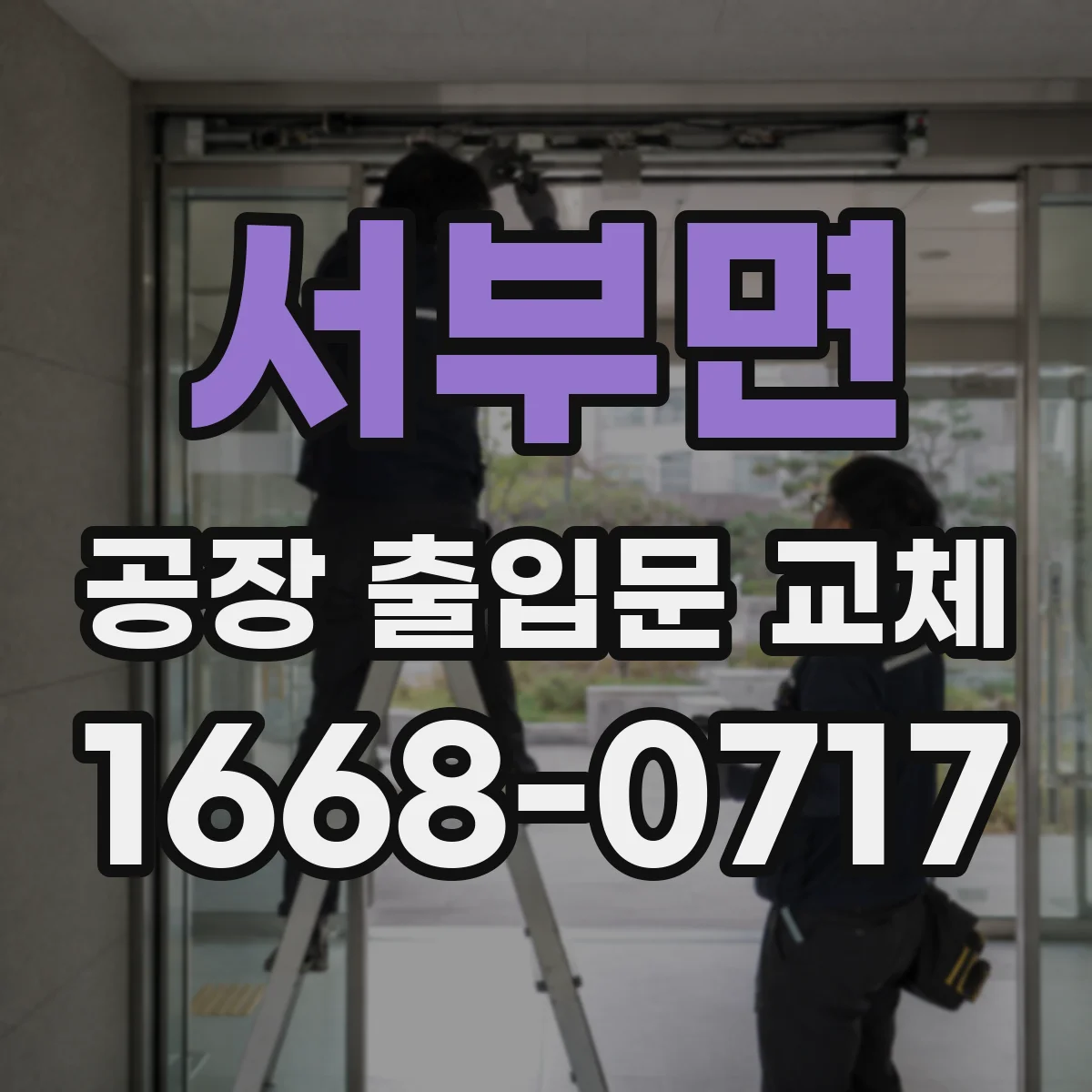 서부면 공장 출입문 교체